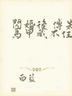 闪婚后 傅先生马甲藏不住了短剧