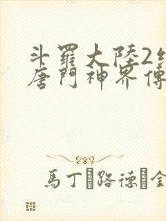 斗罗大陆2绝世唐门神界传说