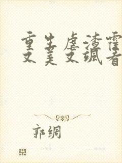 重生虐渣霍夫人又美又飒看