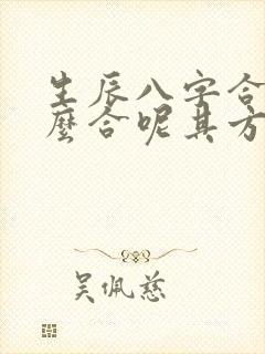 生辰八字合婚怎么合呢其方法具体明确