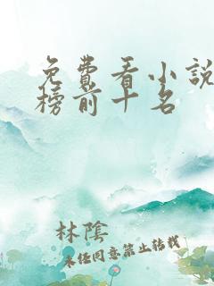 免费看小说排行榜前十名