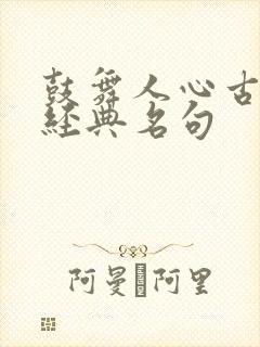 鼓舞人心古诗词经典名句