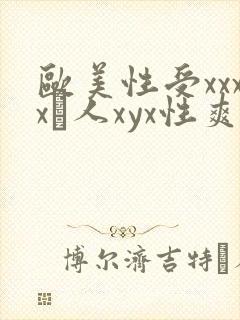 欧美性受xxxx黒人xyx性爽