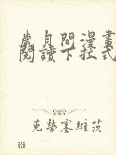 岁月间漫画免费阅读下拉式六漫画