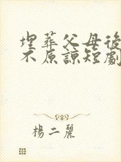 埋葬父母后再也不原谅短剧演员表