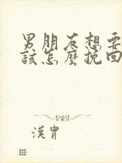 男朋友想要分手该怎么挽回
