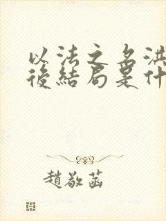 以法之名洪亮最后结局是什么