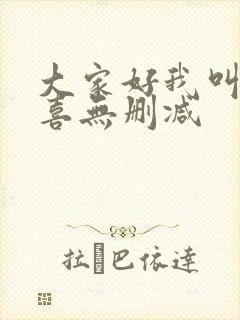 大家好我叫林小喜无删减