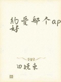 约爱哪个app好