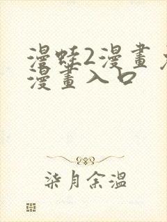 漫蛙2漫画免费漫画入口