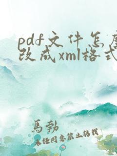 pdf文件怎么改成xml格式