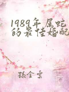 1989年属蛇的最佳婚配属相