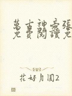 万古神帝张若尘免费阅读免费