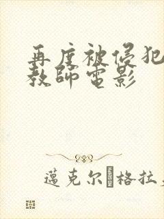 再度被侵犯的女教师电影