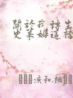 关于我转生变成史莱姆这档事漫画在线
