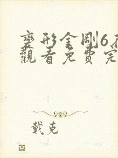 变形金刚6在线观看免费完整版