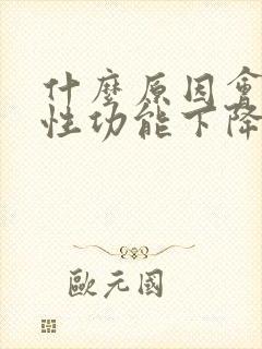 什么原因会导致性功能下降