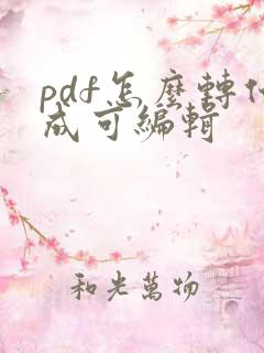pdf怎么转化成可编辑