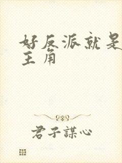 好反派就是要干主角