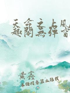 天命之上风月笔趣阁无弹窗