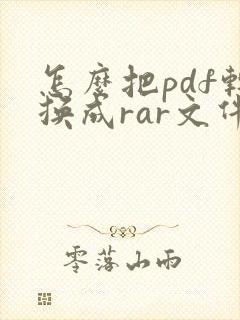 怎么把pdf转换成rar文件