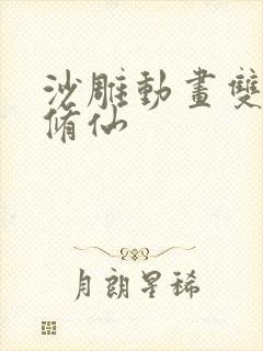沙雕动画双男主修仙