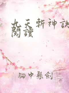 九天斩神诀在线阅读