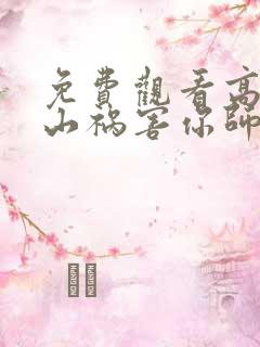 免费观看高清下山祸害你师姐短剧
