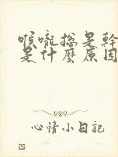 喉咙总是干痒咳是什么原因