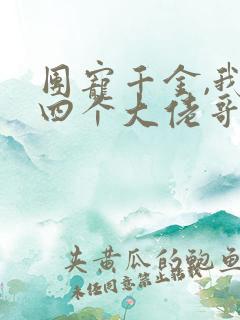 团宠千金,我被四个大佬哥哥宠上天短剧