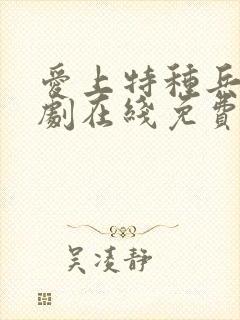 爱上特种兵电视剧在线免费观看