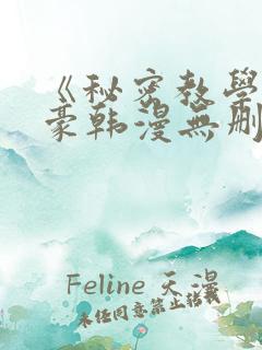 《秘密教学》子豪韩漫无删减