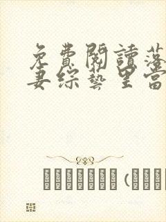 免费阅读落魄夫妻综艺里当豪门爆红全网小说