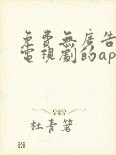 免费无广告的看电视剧的app