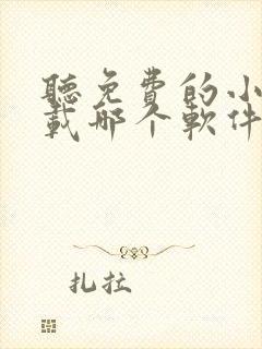 听免费的小说下载哪个软件好