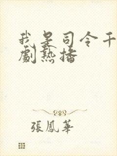 我是司令千金短剧热播