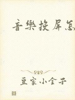 音乐投屏怎么弄