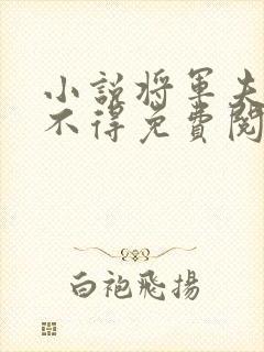 小说将军夫人惹不得免费阅读全文