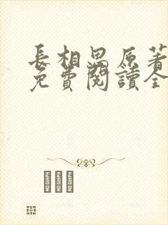 长相思原著小说免费阅读全文完结版