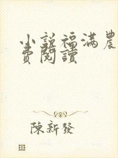 小说福满农门免费阅读