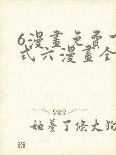 6漫画免费下拉式六漫画全职法师