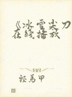 《冰雪尖刀连》在线播放