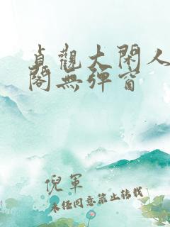 贞观大闲人笔趣阁无弹窗