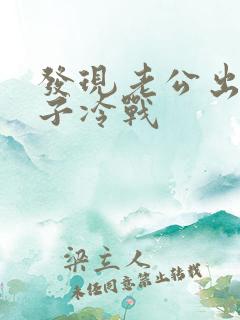 发现老公出轨妻子冷战