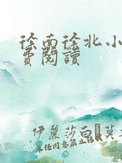 徐南徐北小说免费阅读