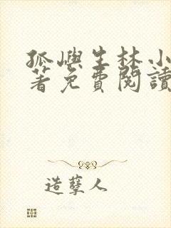 孤屿生林小说原著免费阅读