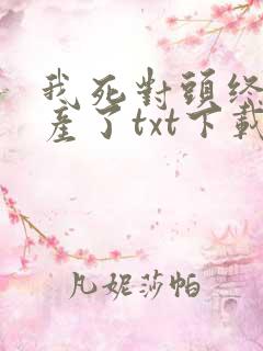我死对头终于破产了txt下载