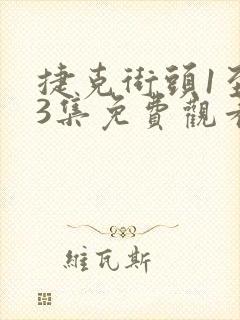 捷克街头1至83集免费观看
