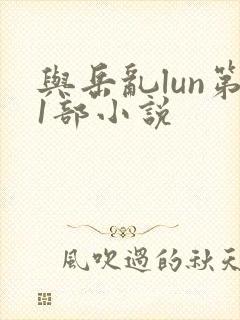 与岳乱lun第1部小说
