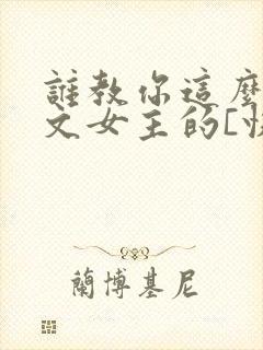 谁教你这么当虐文女主的[快穿]txt